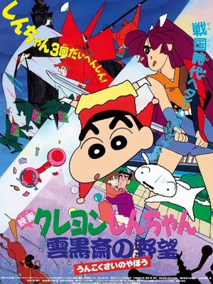 Crayon shin-chan : âm mưu của lãnh chúa unkokusai